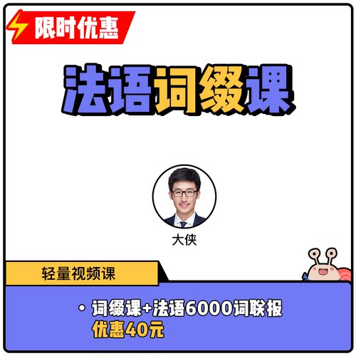 蜗牛法语|词缀课法语词汇提升法语视频课|9年金牌卖家