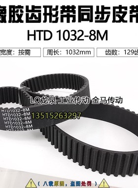橡胶同步带129齿HTD 8M1032同步皮带15 20 25 30 35 40 45 50 55