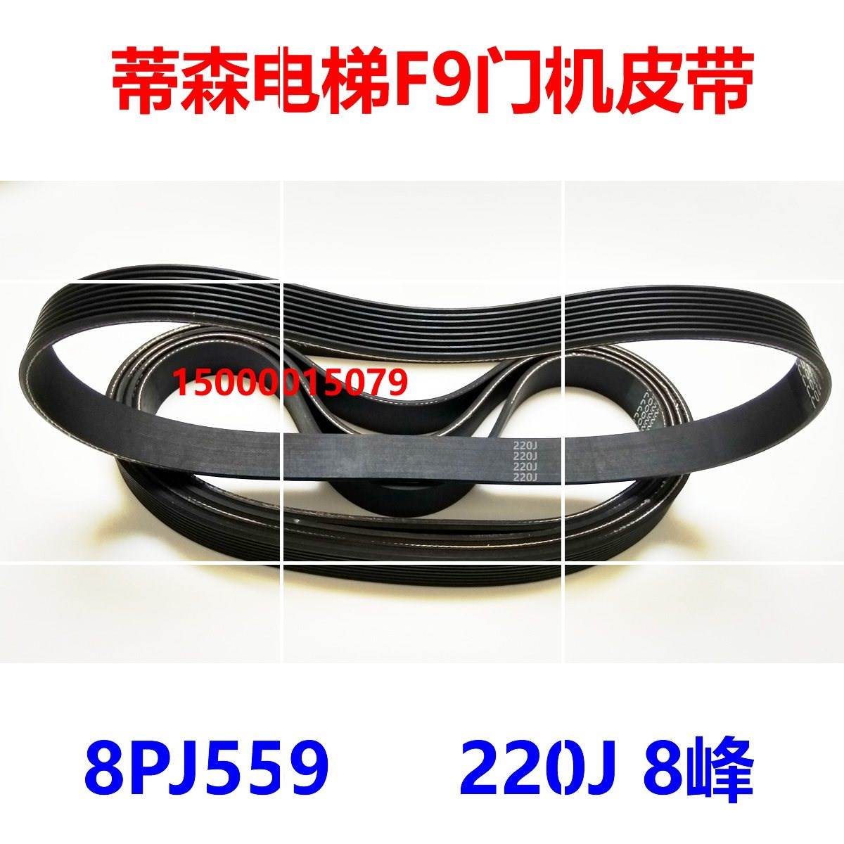 蒂森电梯F9门机配套 220J 多楔带 8PJ559 8峰7槽 多沟带 皮带现