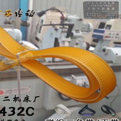 第二机床厂有限公司外圆磨床M1432C联组三角带1114-1120l北京