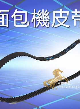 Smartech Smart read Maker SC2338面包机皮带齿轮转动橡胶耐磨带