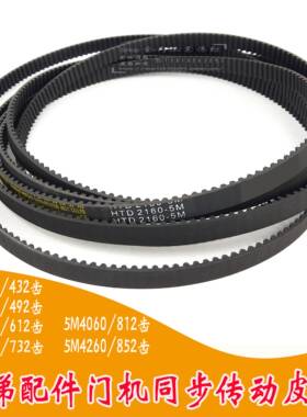 电梯门机皮带HTD 5M2160 2460 3060 3660 4060 4260-17展鹏S2650