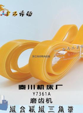 秦川机床厂磨齿机Y7361A传动皮带多沟齿槽楔联组三角带1020 1580