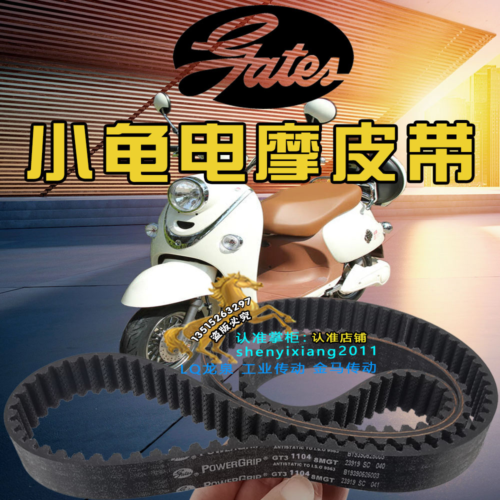 壹酷全顺中置电机YK002/YK001小猴子小龟摩托车皮带GT3 1104 8MGT