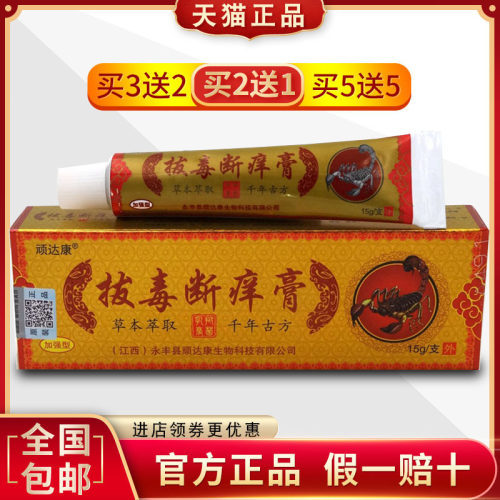 拔毒断痒膏软膏顽达康