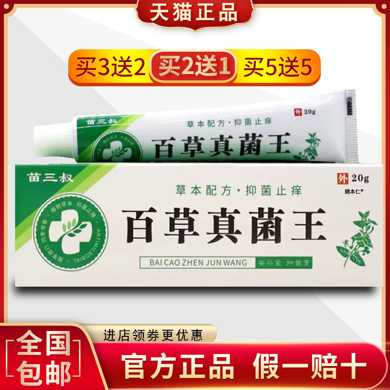 正品苗三叔百草真菌王止痒王