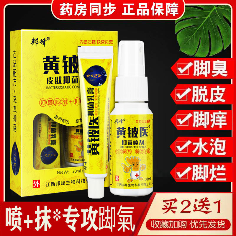 黄铍医喷剂套装脚痒脱皮水泡型脚臭脚痒臭痒宁软膏