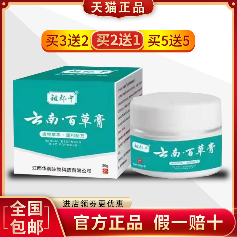 祖郎中云南.百草膏头皮毛囊皮肤瘙痒头部后背痘痘抑菌膏