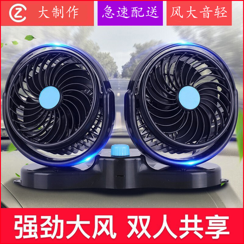 车载风扇双头12v/24v大货车强力静音大风力车内制冷汽车用电风