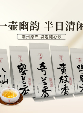 【多款香型】宋凰蜜兰香鸭屎香黄枝香奇兰香八仙凤凰单枞袋泡装