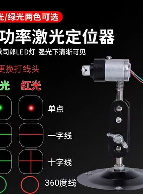 红外线激光器一字十字线点状定位