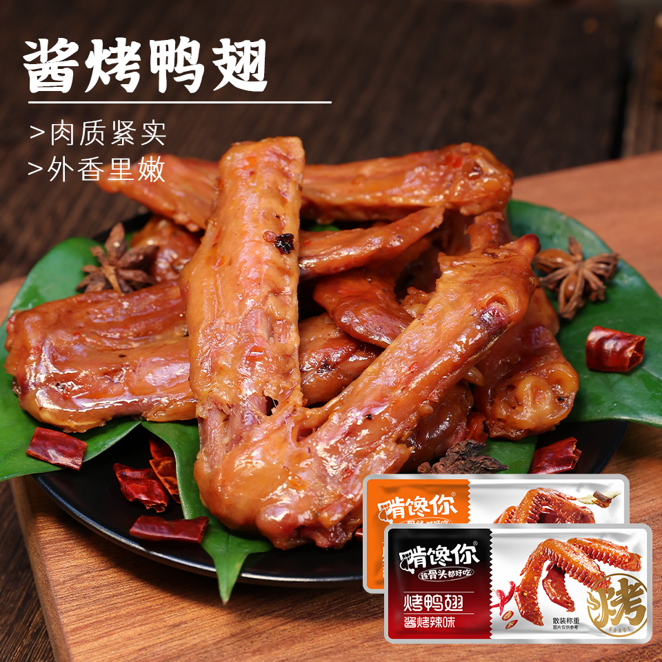啃馋你食品旗舰店烤鸭翅56g小包装酱烤原味辣味小吃卤味熟食即食