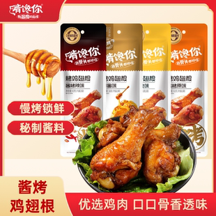 啃馋你奥尔良鸡翅根零食开袋即食卤味零食好吃的高端零食