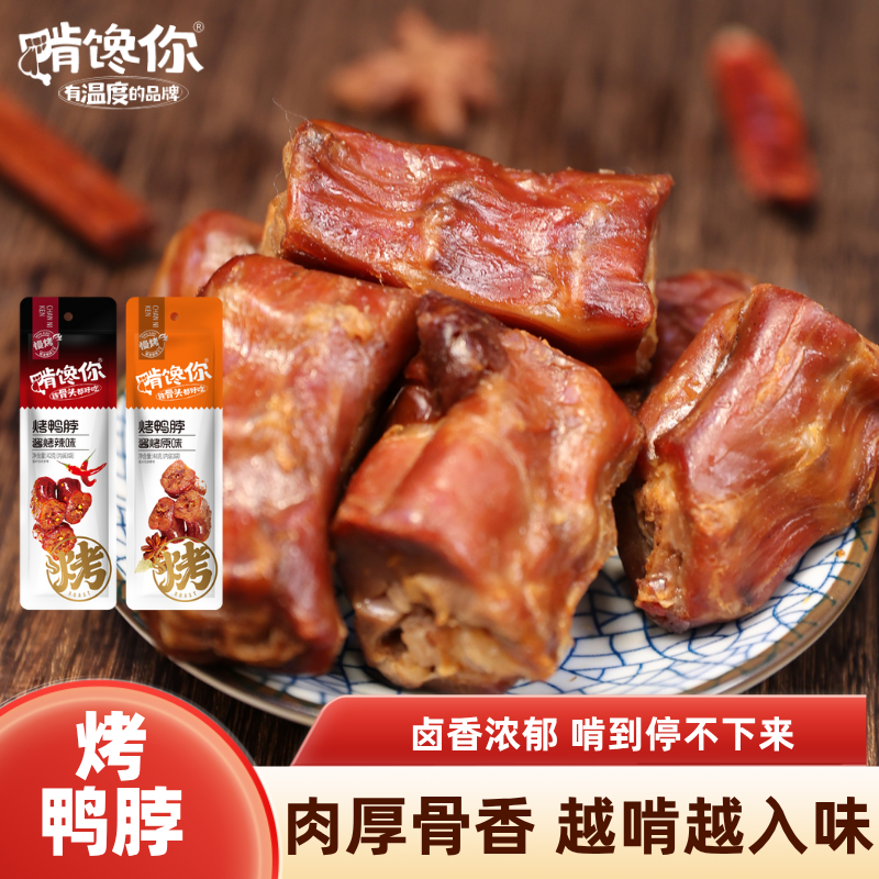 啃馋你烤鸭脖42/48g酱香辣味卤味熟食鸭脖子休闲肉类零食品小包装