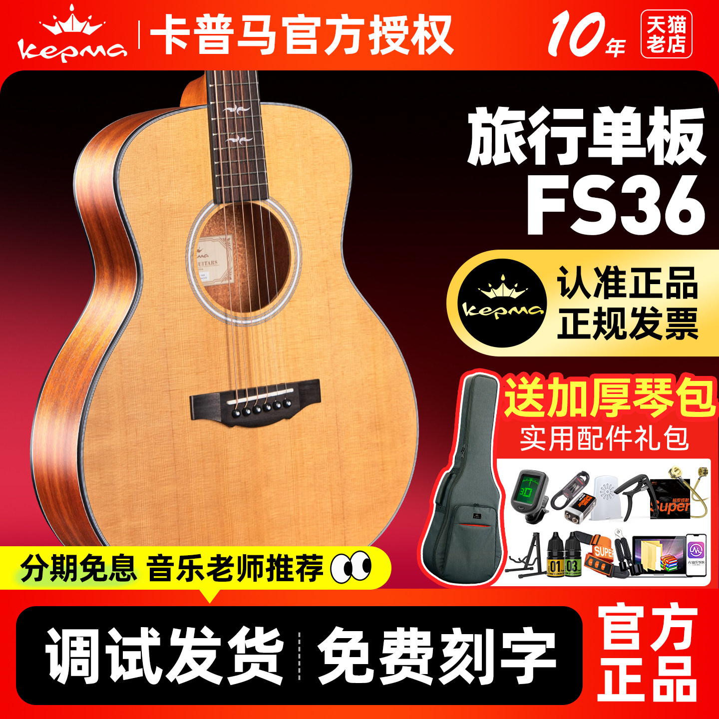 kepma卡普马吉他旗舰店正品FS36民谣单板初学者女生36寸卡马卡农