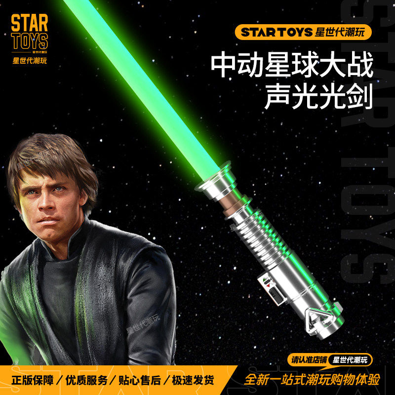 星世代正版卢克天行者光剑发声