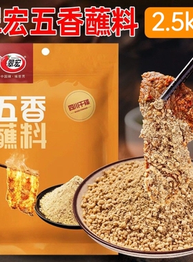 翠宏五香蘸料2.5kg商用烧烤炸串撒料羊肉串孜然撒料大包装商用5斤