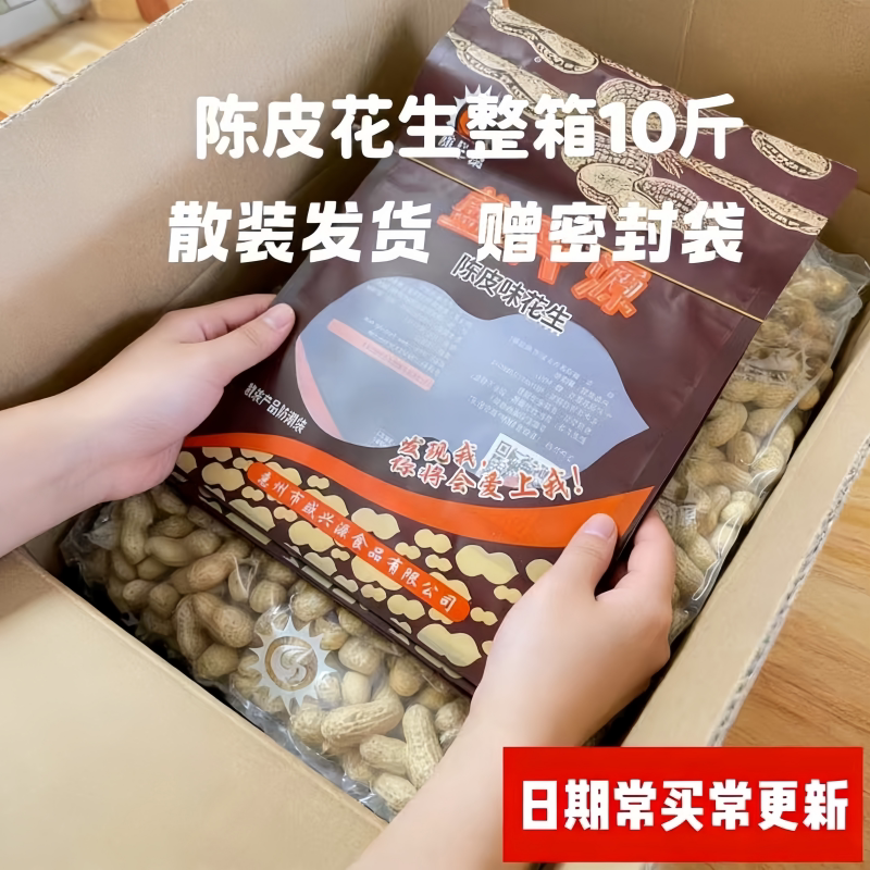 盛兴源陈皮花生一整箱10斤山核桃花生坚果干果年货炒货办公室零食