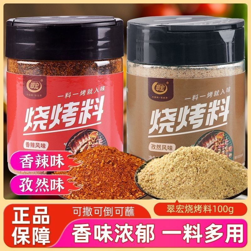 翠宏烧烤料100g罐装香辣孜然风味自制烤兔涮羊牛肉烤翅腌撒料干料