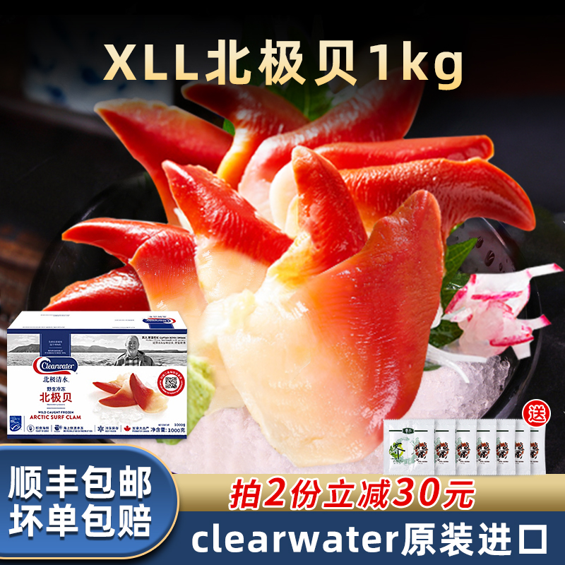clearwater加拿大特大号xll码北极贝1kg大包装商用日料寿司食