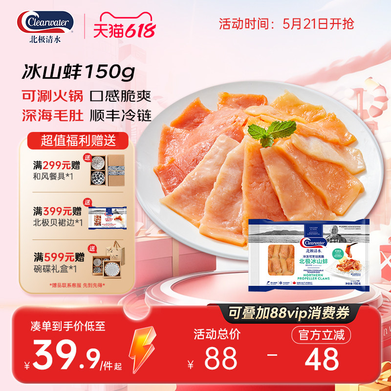 clearwater北极冰山蚌切片150g/盒 即食刺身刺身伴侣送芥末酱油