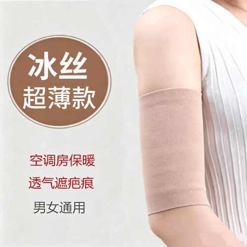冰丝超薄款护大臂套空调房护肘护大胳膊套纹身袖套护上臂男女通用