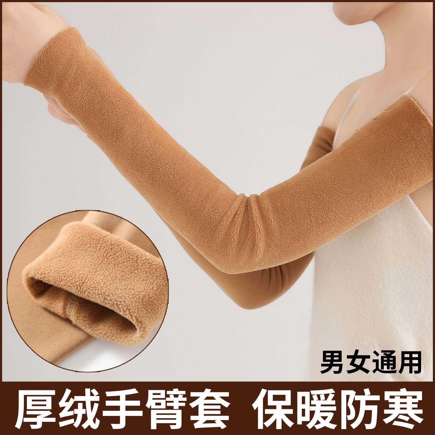 秋冬手臂套袖加长款加绒护手臂护肘护腕男女保暖护胳膊关节护臂套