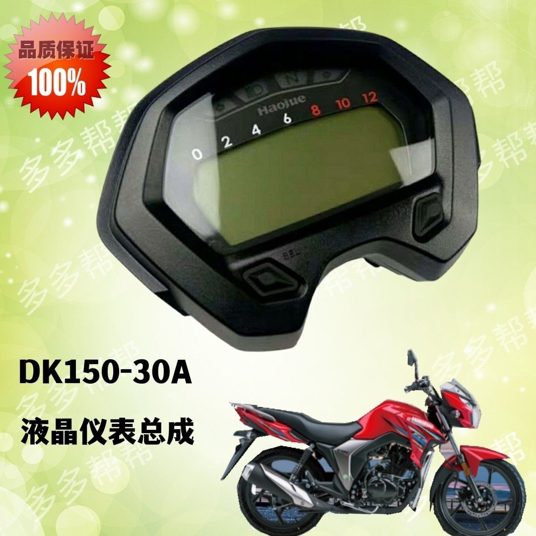 豪爵DK125/DK150S/HJ125-30A/HJ150-30A摩托车里程速度仪表液晶款