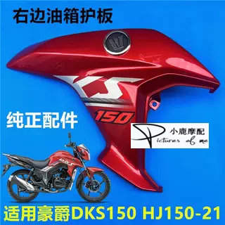 适用豪爵DKS150油箱护罩HJ150-21摩托车油箱护板护盖油箱装饰板