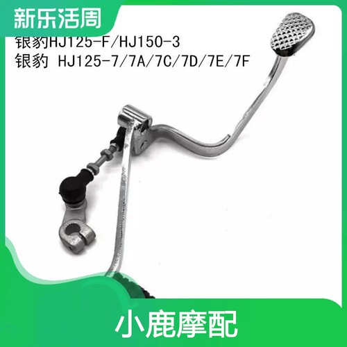 适用豪爵银豹HJ125-F/7/7A7C7DEF/HJ150-3摩托车变档换挡变速踩杆