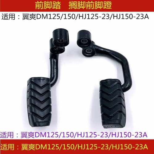 适配豪爵DM翼爽HJ125-23/HJ150-23/A/C摩托车前脚踏左右脚蹬搁脚