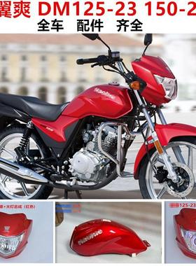 适用豪爵翼爽摩托车配件HJ125/ HJ150-23大灯导流罩DM150套锁仪表