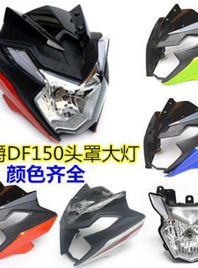 适用豪爵摩托车HJ150-12-12A DF150导流罩大灯总成头罩侧盖中央罩
