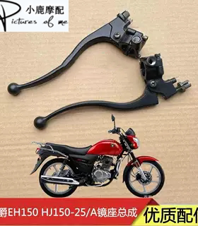 适配豪爵EH150 HJ150-25摩托车前刹手柄离合手把后视镜镜座支座