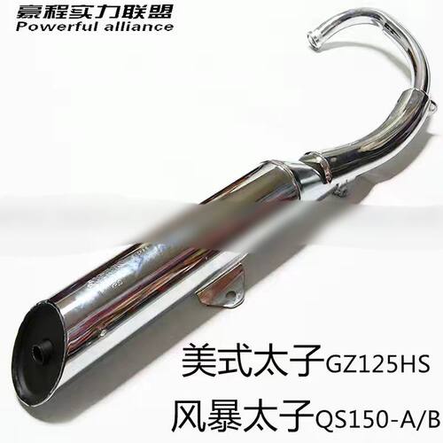 适用铃木风暴美式太子排气管GZ125HS GZ150-A QS150A-B原厂消声器