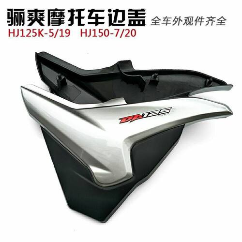 适用豪爵骊爽HJ125K-5 DA150-7-19 DA125-8-20电瓶盖侧盖边盖摩托