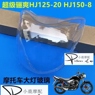 适用豪爵摩托车超级骊爽HJ150-8/HJ125-20前照灯罩壳大灯透镜玻璃