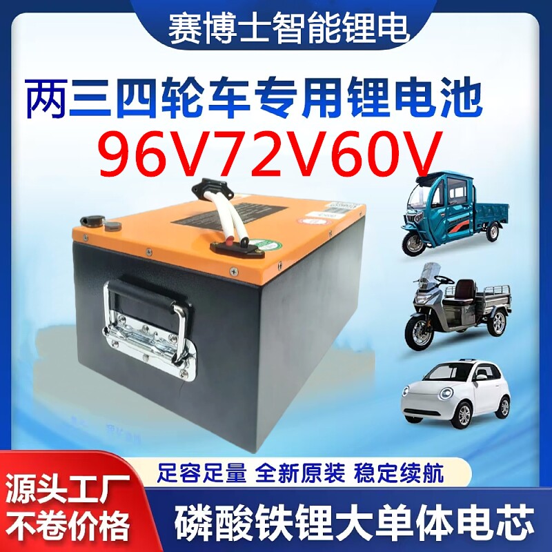 赛博士智能锂电磷酸铁锂电池96V72V60V两轮三轮电动车通用锂电池