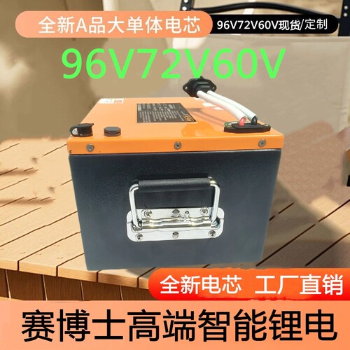 锂电池96V72V60两三轮电动车锂电