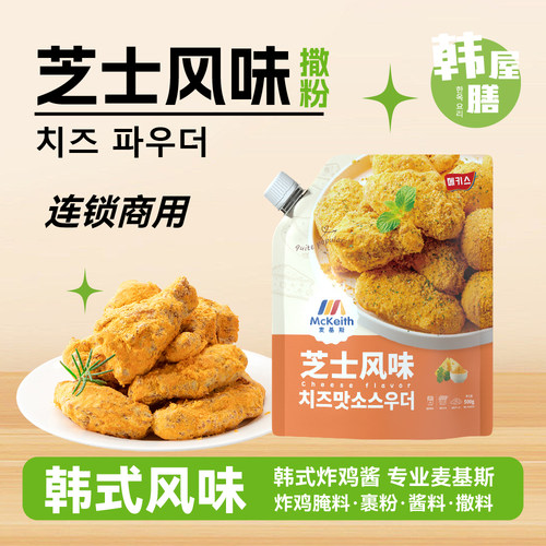 麦基斯芝士风味炸鸡撒粉商用