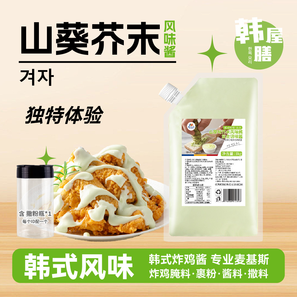 麦基斯山葵芥末风味韩式炸鸡薯条汉堡店商用三明治山葵沙拉蘸酱料