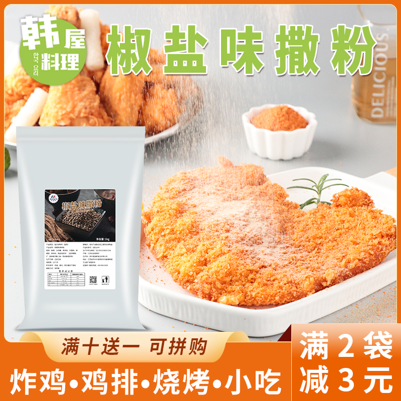 麦基斯椒盐撒料炸鸡鸡排店专用