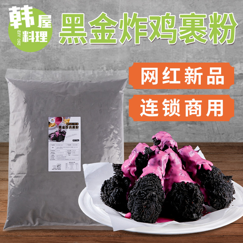 麦基斯酷黑黑金炸鸡粉墨鱼粉韩式炸鸡汉堡网红黑色包裹粉酥脆商用