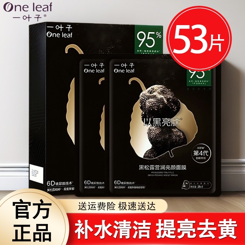 一叶子黑松露黑面膜补水保湿清洁控油美白去黄提亮肤色收缩毛孔