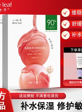 一叶子面膜乳酸菌蜜桃补水保湿滋润修护屏障干皮敏感提亮肤色正品