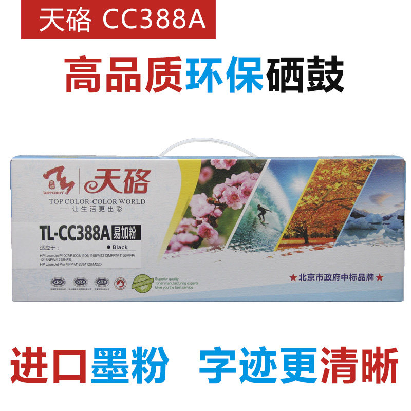 天硌惠普88a硒鼓278A CRG328 cc388a 388A 1006 1136 126a hp激光