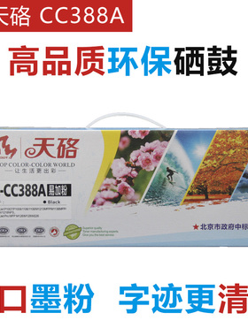 天硌惠普88a硒鼓278A CRG328 cc388a 388A 1006 1136 126a hp激光