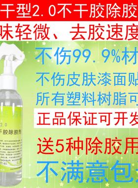 快干型不干胶除胶剂家用无异味不伤家具漆面塑料PS树脂亚克力清洗