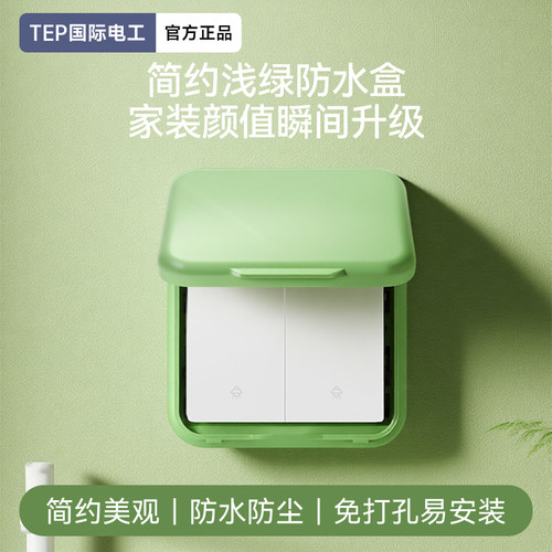 86型浅绿粘贴式插座防水罩开关防水盒卫生间浴室防溅盒电源保护盖