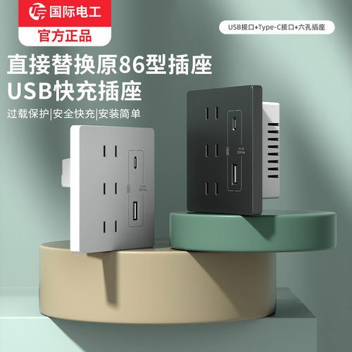 国际电工墙壁手机快充带usb插座